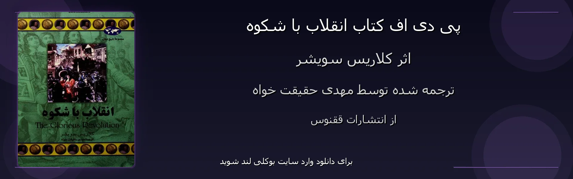 انقلاب با شکوه - بنر - فایل استور
